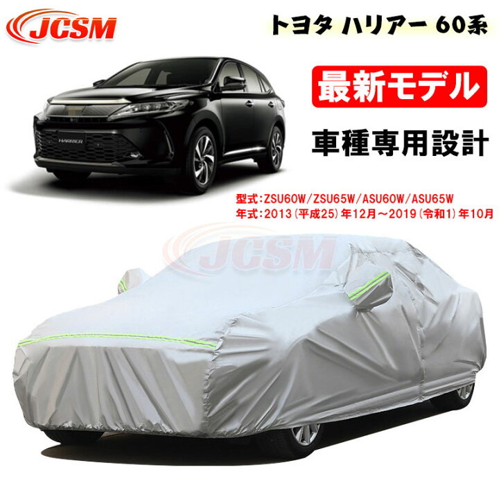 楽天市場】【P10倍｜9/4-9/11】カーカバー トヨタ HARRIER ハリアー 60 
