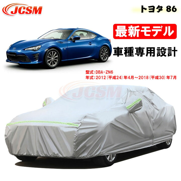 楽天市場】【P10倍｜9/4-9/11】カーカバー トヨタ 86 平成24年4月 