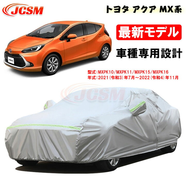 楽天市場】【本日24H限定P10倍☆彡10/1】カーカバー トヨタ AQUA 