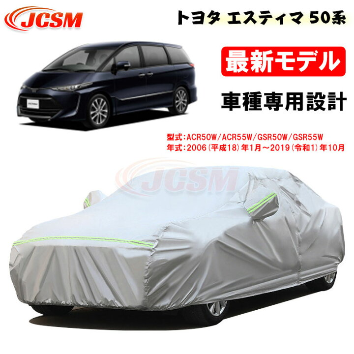 楽天市場】【セール＆P10倍9/4-9/11】カーカバー トヨタ Estima 