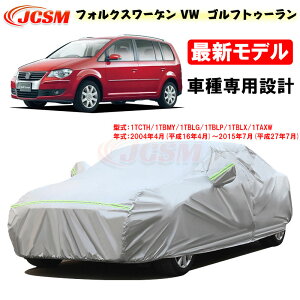 �y�Z�[����P10�{�b12/4-12/11�z�J�[�J�o�[ �t�H���N�X���[�Q���ԗp VW Golf Touran �S���t�g�D�[���� 2004�N4���`2015�N7�� �T���V�F�[�h ��p�J�o�[ 1TCTH �J�[�{�f�B�J�o�[ �O���p�[�c �ԃJ�o�[ ���N