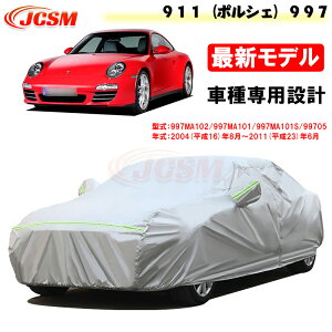 車用ボディカバー ポルシェ 997」の人気商品一覧 | 安い商品を通販 