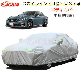 【全品P10倍★1/9-1/16】JCSM カーカバー サンシェード ニッサン スカイライン（日産）V37系 平成26年2月～令和5年9月 専用カバー カーボディカバー 簡単取付 車カバー カーカバー 裏起毛 傷つけにくい 防水性アップ 自動車カバー 防雨防塵 強風/雪対策 NISSAN SKYLINE