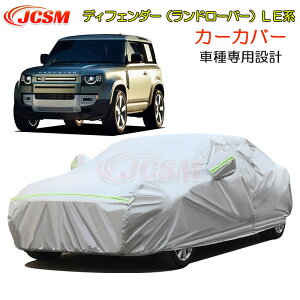 【セール&P10倍9/4-9/11】JCSM カーカバー サンシェード ディフェンダー(ランドローバー)LE系 2019年11月〜 車種専用設計 専用カバー カーボディカバー 車カバー カーカバー 裏起毛 傷つけにく