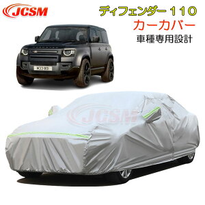 【全品P10倍3/1〜】JCSM ディフェンダー110(ランドローバー)LE系 カーカバー サンシェード ボディカバー カーボディカバー 車種専用設計 車カバー カーカバー 裏起毛 傷つけにくい 防水性ア