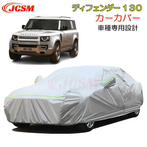 【セール&P10倍9/4-9/11】JCSM カーカバー サンシェード ディフェンダー130(ランドローバー)LE系 車種専用設計 ボディカバー カーボディカバー 車カバー カーカバー 裏起毛 傷つけにくい 防水