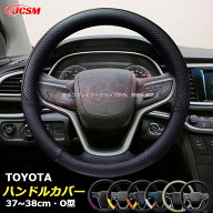 【P20倍｜9/4-9/11限定】JCSM ハンドルカバー ステアリングカバー トヨタ クラウン ハイエース アルファ…