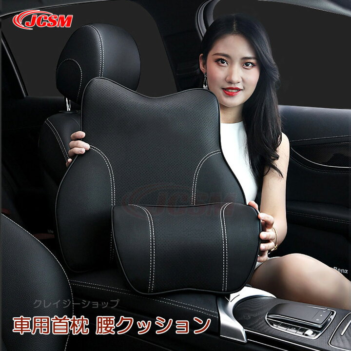 楽天市場】【全品P10倍☆1/9-1/16】JCSM メルセデスベンツ 車用首枕 腰 
