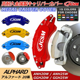 【全品P10倍☆彡4/24-4/29】キャリパーカバー ブレーキカバー トヨタ車用 ALPHARD&VELLFIRE 20系 2008-2014年 専用設計 JCSM 高耐久金属製高級キャリパーカバー 前後1台分セット 車用品 外装 カスタム パーツ 送料無料 おしゃれ 保証3年