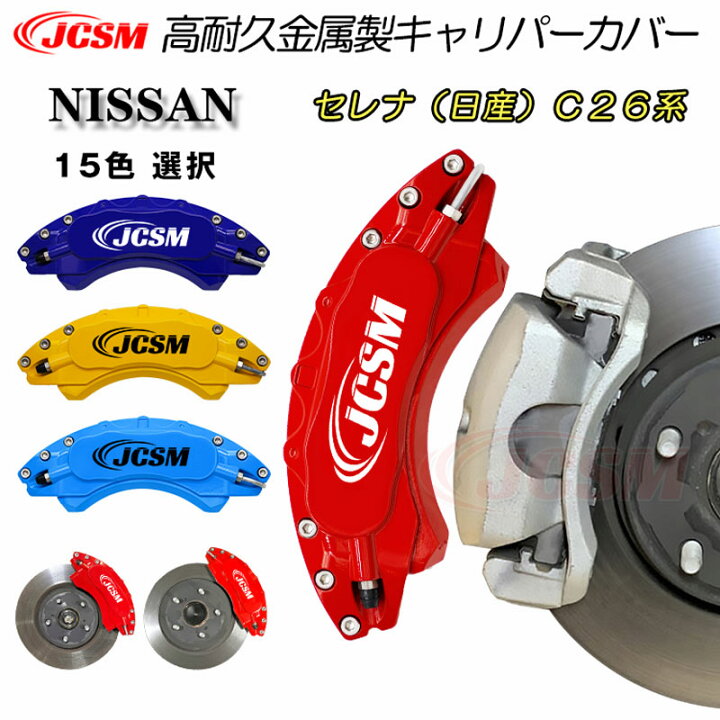 楽天市場】【セール＆P10倍☆12/4-12/11】JCSM 日産 セレナ C26系専用  