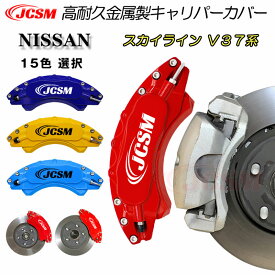 【P10倍＆SALE★6/4-6/11】JCSM ニッサン スカイライン V37系 キャリパーカバー ブレーキカバー 簡単取付 キャリパーカバー 保護カバー アルミ合金板 高耐久金属製キャリパーカバー ホイール内部カバー 前後1台分セット パーツ NISSAN 日産 SKYLINE 2014年2月～2023年9月