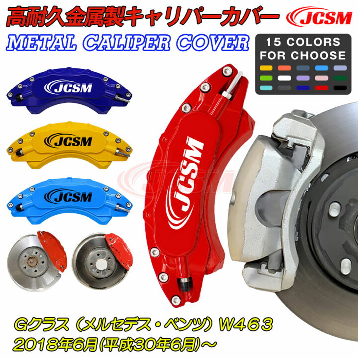 楽天市場】【全品P10倍☆3/1】JCSM キャリパーカバー ブレーキカバー 