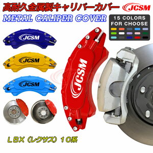【P10倍|9/4-9/11】JCSM LBX(レクサス)10系 ブレーキカバー キャリパーカバー 車種専用設計 保護カバー 高耐久金属製キャリパーカバー ホイール内部カバー ブレーキカバー アルミ合金板 カー