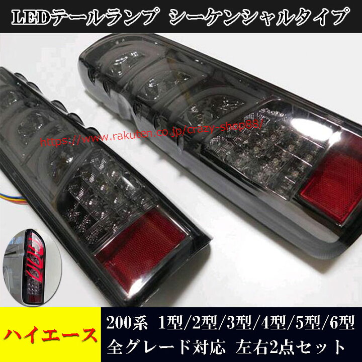 楽天市場】【全品P10倍☆1/9-1/16】ハイエース 200系 LEDテールランプ 