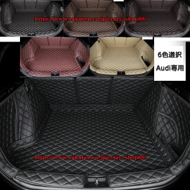 【全品P10倍☆彡4/24-4/29】アウディ車用 A4L A6L Q3 Q5 Q5L Q2L A3 A5 A7 Q7 トランクマット フロアマット ラゲッジマット 車用マット カバー アクセサリー 自動車用品 マット カバー カスタム パーツ インテリア 内装 黒 赤 6色選択 全カバータイプ