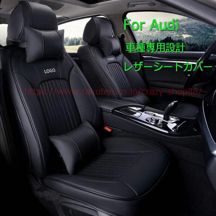 楽天市場】【P10倍｜9/4-9/11】レザーシートカバー アウディ車用 A4L 