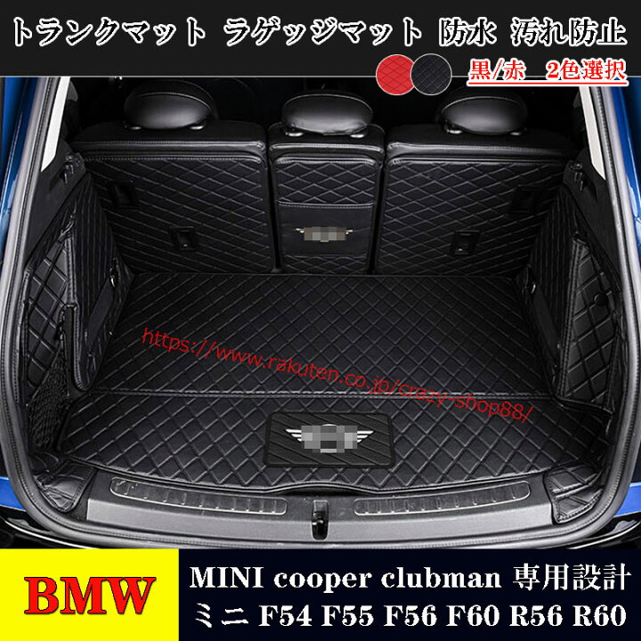 楽天市場】【全品P10倍☆1/9-1/16】BMW車用 ミニ MINI F54 トランク 
