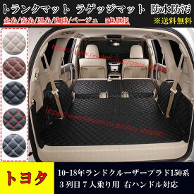 【P5倍☆週末限定セール4/19-4/22】JCSM トヨタ ランドクルーザープラド150系 LAND CRUISER PRADO (H22-H30年式) トランクマット 7人乗り用 ラゲッジマット トランクマット ラゲージマット 5色可選 右ハンドル対応 全カバー 防水防汚マット 黒 赤 送料無料