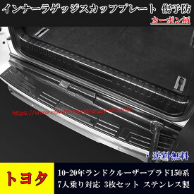 【P5倍☆週末限定セール4/19-4/22】トヨタ ランドクルーザープラド 150系 2009-2020年 LAND CRUISER PRADO 7人乗り用 傷予防 インナーラゲッジスカッフプレート ステンレス 内装 カスタム パーツ 3枚セット ステンレス製スカッフプレート カーボン柄