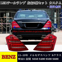 楽天市場】w221 スモークテールの通販