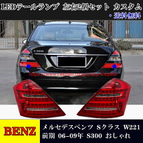 楽天市場】ベンツsクラス テールの通販