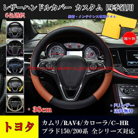 【P5倍☆週末限定セール4/19-4/22】トヨタ車用ステアリングカバー カムリ/RAV4/カローラ/C-HR プラド150系 90 120 200系 ハンドルカバー ステアリングカバー ジャケット ステアリングカバー 38cm JCSM 滑り防止 傷予防 合成革 握りやすい 手触り感抜群 カスタム 四季通用1P