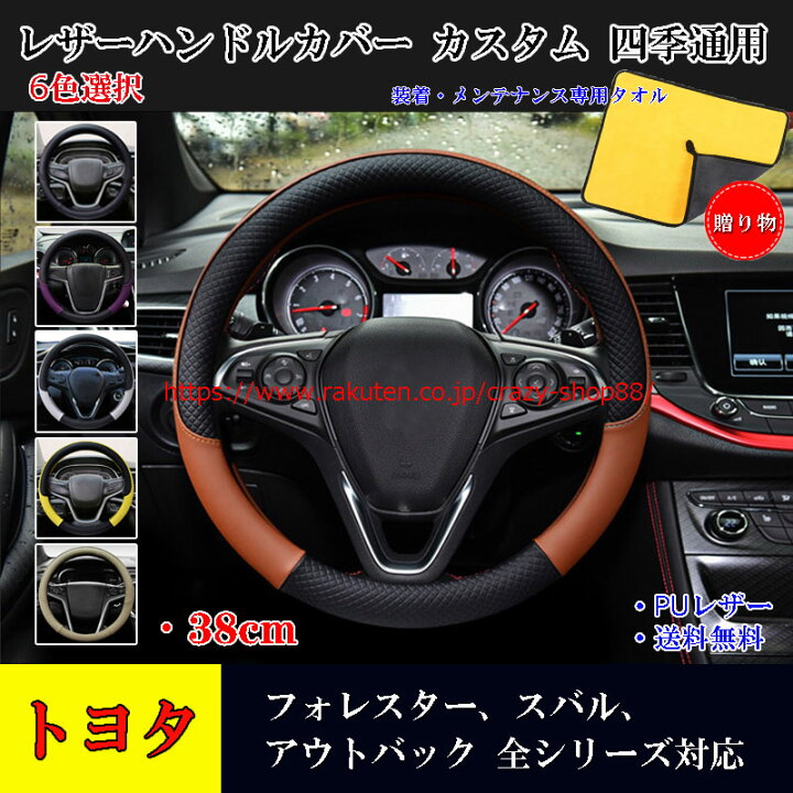 楽天市場 ハンドルカバー ステアリングカバー 軽自動車 直径38cm O型 高級感 普通車 全車種対応可 滑り防止 合成革 握りやすい 手触り感抜群 通気性抜群 おしゃれ 車用内装用品 カー用品 高品質 四季通用 1p 送料無料 装着 メンテナンス専用タオルを贈る クレイジー