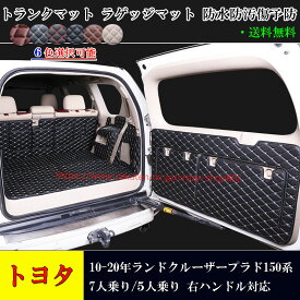 【P5倍☆週末限定セール4/19-4/22】JCSM トヨタ ランドクルーザープラド150系 LAND CRUISER PRADO (2009-2020年式) トランクマット 7人乗り用 5人乗り用 ラゲッジマット トランクマット ラゲージマット 6色可選 右ハンドル対応 フルカバー 防水防汚マット