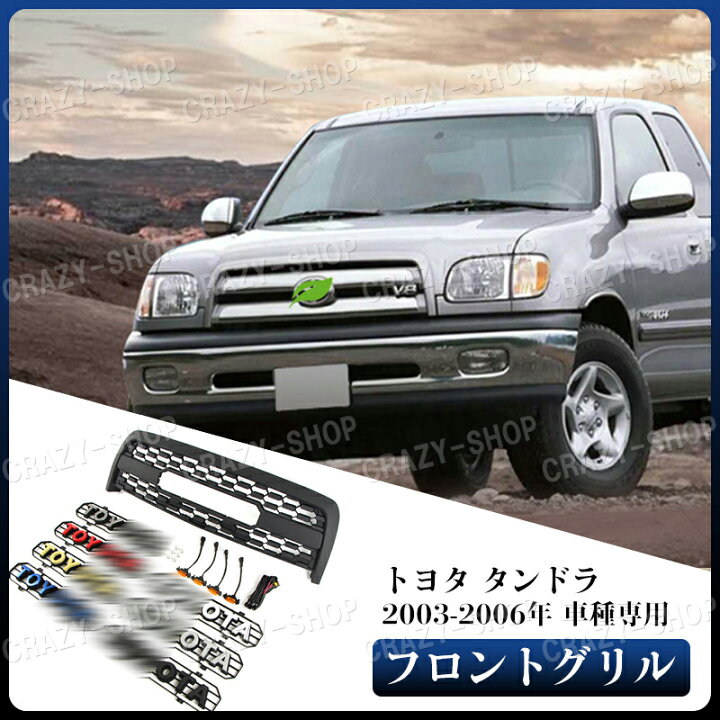 楽天市場】【全品P10倍☆7/19-7/26】トヨタ車用 TUNDRA タンドラ 2003 