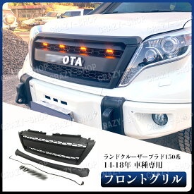 【P5倍☆週末限定セール4/19-4/22】トヨタ車用 Land Crusier Prado FJ150 ランドクルーザープラド150系 2014-2018年 フロント グリル ガーニッシュ ブラック 外装 LED グリル1個 車種専用 GRILLE カスタム パーツ 送料無料