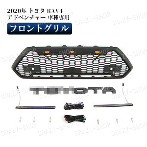 yP10{SALE6/4-6/11zJCSM g^ԗp RAV4 2020N tgO GRILLE Ahx`[ K[jbV ubN O LED O1 Ԏp JX^ p[c Vi