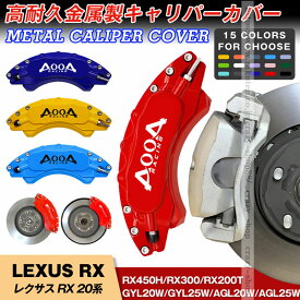 【全品P10倍★12/13-12/16】キャリパーカバー ブレーキカバー レクサス車用 RX 20系 キャリパーカバー 2015-2021年 RX300 RX200t RX450h 車種専用 ホイールカバー 高耐久金属製キャリパーカバー JCSM 高級感 前後1台分セット 外装 カスタム パーツ 日本語説明書