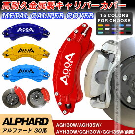 【全品P10倍☆彡3/21-3/27】キャリパーカバー トヨタ車用 ALPHARD アルファード 30系 キャリパーカバー 2015-2020年 簡単取付 車種専用 高耐久金属製キャリパーカバー JCSM 高級感 前後1台分セット 外装 カスタム パーツ 送料無料 日本語説明書