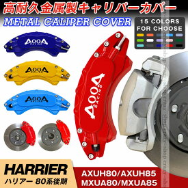 【全品P10倍☆彡3/21-3/27】キャリパーカバー ブレーキカバー トヨタ車用 HARRIER ハリアー 80系 後期 2020-2021年 キャリパーカバー 簡単取付 車種専用 高耐久金属製キャリパーカバー ホイールカバー JCSM 高級感 前後1台分セット 外装 カスタム パーツ 日本語説明書