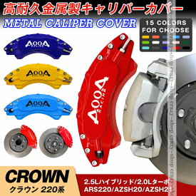 【全品P10倍☆彡4/24-4/29】キャリパーカバー ブレーキカバー トヨタ車用 CROWN クラウン 220系 2018-2022年 キャリパーカバー 簡単取付 車種専用 高耐久金属製キャリパーカバー ホイールカバー JCSM 高級感 前後1台分セット 外装 カスタム パーツ 日本語説明書