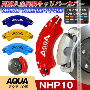 【P10倍|9/4-9/11】キャリパーカバー ブレーキカバー トヨタ車用 AQUA アクア 10系 2011-2021年 キャリパーカバー 簡単取付 専用設計 高耐久金属製キャリパーカバー ホイールカバー JCSM 高級感 前
