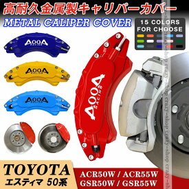 【全品P10倍☆彡3/21-3/27】キャリパーカバー ブレーキカバー トヨタ車用 ESTIMA エスティマ 50系 2006-2019年 キャリパーカバー 簡単取付 専用設計 高耐久金属製キャリパーカバー ホイールカバー JCSM 高級感 前後1台分セット 外装 カスタム パーツ 日本語説明書