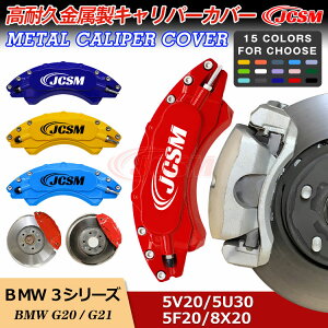 �y�Z�[����P10�{��3/4-3/11�z�L�����p�[�J�o�[ �u���[�L�J�o�[ BMW�ԗp 3�V���[�Y G20 G21 2019�N3���`2023�N4�� �L�����p�[�J�o�[ 5V20 5U30 5F20 8X20 ���ϋv�������L�����p�[�J�o�[ JCSM �O��1�䕪�Z�b�g 