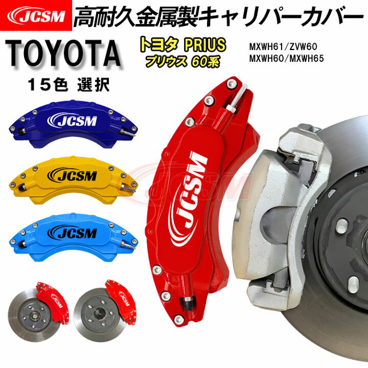 楽天市場】【全品P10倍☆12/13-12/16】キャリパーカバー トヨタ PRIUS 