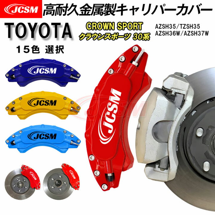 楽天市場】【セール＆P10倍☆3/4-3/11】JCSM キャリパーカバー 