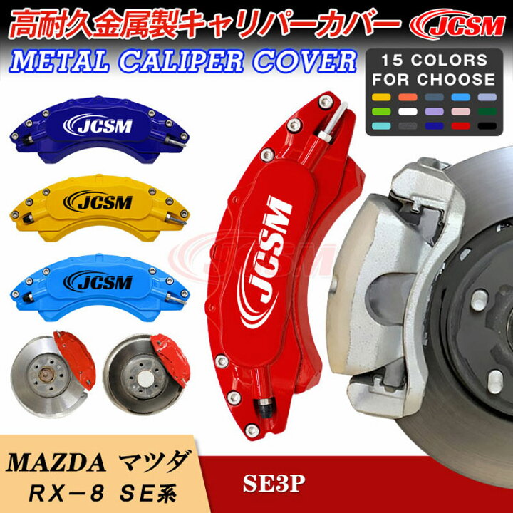 楽天市場】【セール＆P10倍9/4-9/11】JCSM マツダ RX－8 SE系 