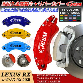 【セール＆P10倍★6/4-6/11】JCSM レクサス RX 20系専用 ブレーキカバー キャリパーカバー 簡単取付 キャリパーカバー ホイールカバー 保護 アルミ合金板 高耐久金属製キャリパーカバー 前後1台分セット 外装 カスタム パーツ 日本語説明書 2022年11月～