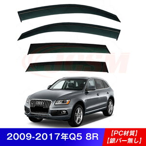 【P10倍8/4-8/11】JCSM AUDI アウディ Q5 ウィンドウバイザー ドアバイザー 4Pセット サイドバイザー ドア サイド ウインドウ バイザー ディフレクター レインガード 運転席 助手席 車種専用設計 サ
