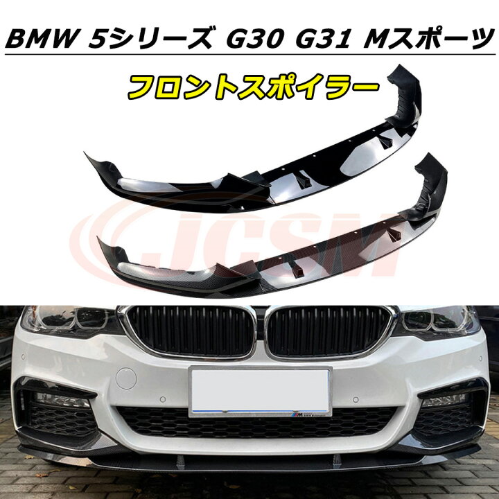 楽天市場】【P10倍｜12/16-12/26】JCSM フロントスポイラー BMW 5 