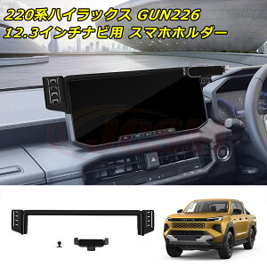 JCSM 220�n�n�C���b�N�X 9��� GUN226 12.3�C���`�i�r�p�X�}�z�z���_�[ �g���^ HILUX 220�n �Ԏ��p�݌v �X�}�z�z���_�[ ABS�f�� �� �ԍڃz���_�[ �X�}�[�g�t�H�� �X�}�z�X�^���h �J�[�A�N�Z�T���[ 