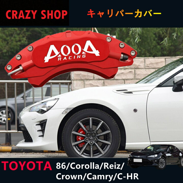楽天市場】【全品P10倍☆12/13-12/16】トヨタ86 JCSM キャリパーカバー 