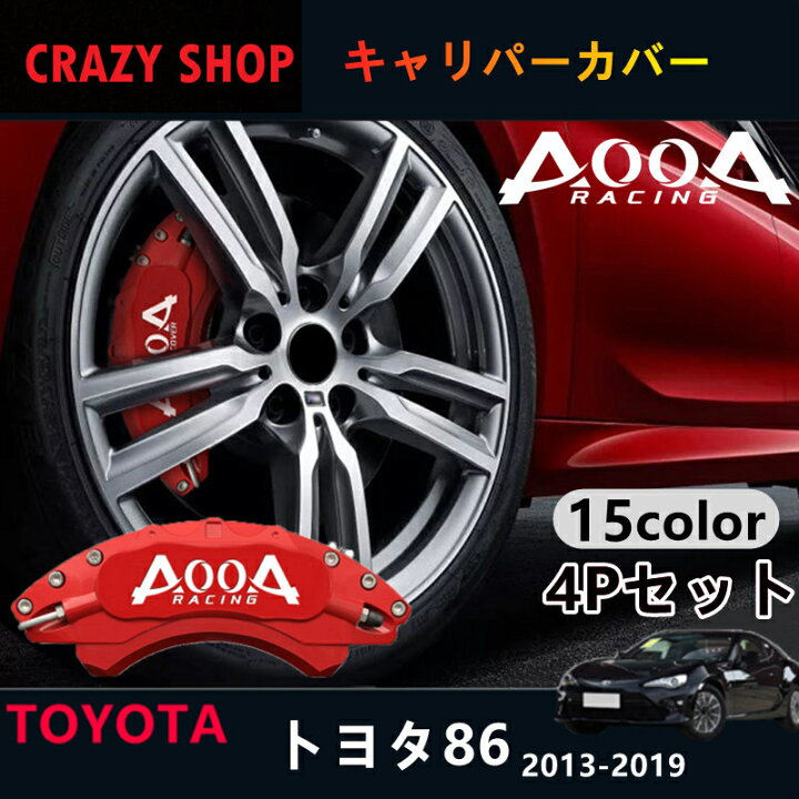 楽天市場】【全品P10倍☆10/11-10/17】トヨタ86 キャリパーカバー 