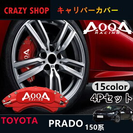 【P5倍☆週末限定セール4/19-4/22】トヨタ ランドクルーザープラド 150系 キャリパーカバー Prado150系 JCSM ホイール内部カバー 15color 保護 アルミ合金板 4Pセット 社外品 車用品 外装 カスタム パーツ 簡単取付 高級感 送料無料