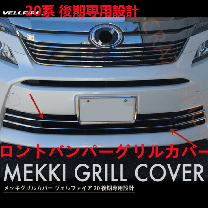 ヴェルファイア 20系 後期 フロントバンパーグリル カバー 