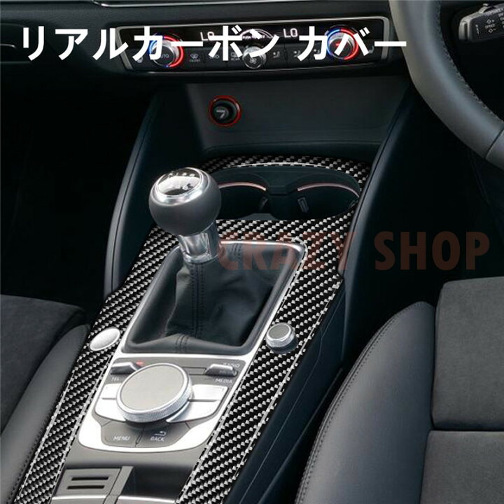 楽天市場 Audi アウディ A3 コントロールギアシフトパネルカバー フレームカーボンファイバー カーボンシート カバー かんたん貼り付け クレイジーショップ